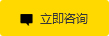 立即(ji)咨詢(xun)